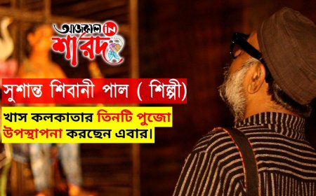 খাস কলকাতার তিনটি পুজো উপস্থাপনা করছেন এবার।