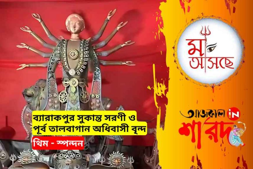 এখানে অষ্টধাতুর মূর্তিতেই পূজিতা হবেন দেবী