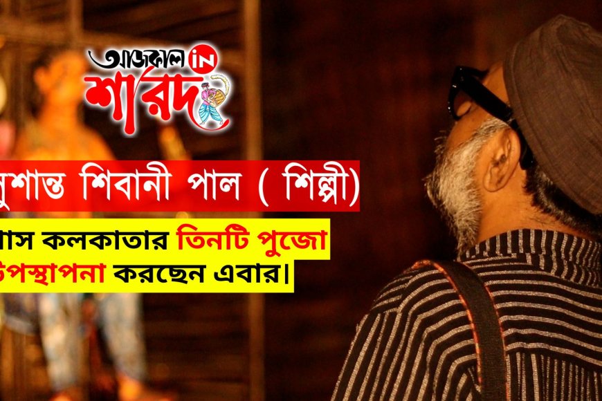 খাস কলকাতার তিনটি পুজো উপস্থাপনা করছেন এবার।